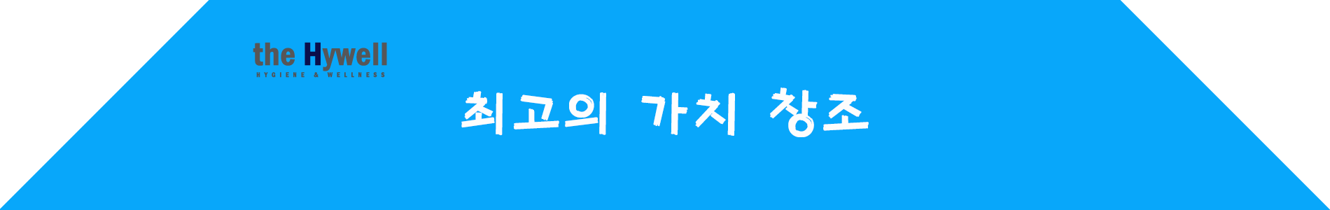 최고의 가치 창조